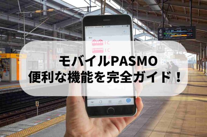 モバイルPASMO便利な機能を完全ガイド！