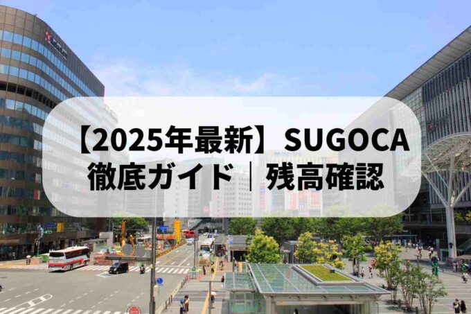 【2025年最新】SUGOCA徹底ガイド｜残高確認