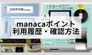 manacaポイント利用履歴確認方法イメージ