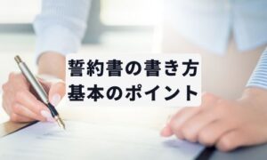 誓約書の書き方ポイントイメージ図