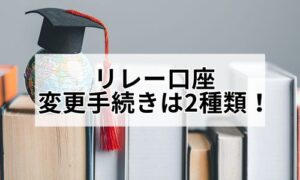 リレー口座変の更手続きは2種類イメージ
