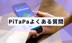 PiTaPaに関するよくある質問のイメージ画像