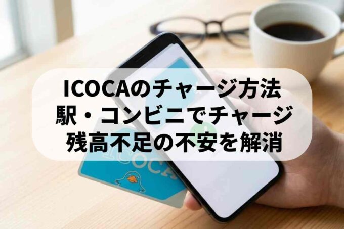 ICOCAの残高確認は無料アプリが最強！iPhone・Androidのおすすめ方法は？