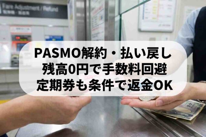 PASMOの払い戻し方法と手数料を解説！定期券や解約時の注意点は？