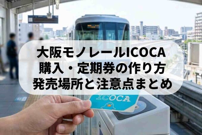 大阪モノレールでICOCAを作るには？発行場所や払い戻し・再発行の手順