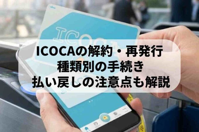 まずは確認！ICOCAの種類別に再発行・解約方法をチェックしよう！