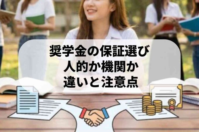 日本学生支援機構の奨学金｜保証人と保証制度の知識を詳しく解説します！