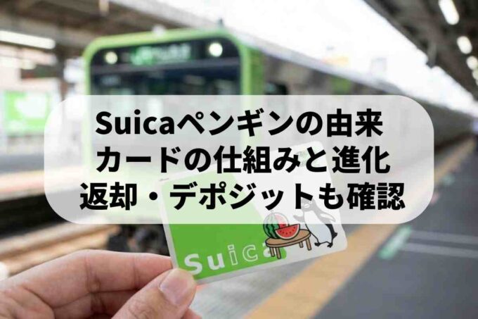 Suicaのキャラクターはなぜペンギン？名前や種類、返却方法を解説