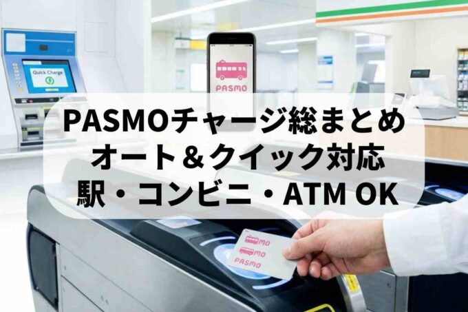 券売機でクレカチャージ！？PASMOのクイックチャージとオートチャージ活用術