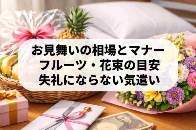 お見舞いのフルーツ・花束の相場は？失礼にならないマナーも解説