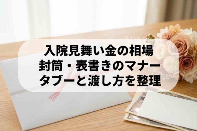 入院お見舞い金の相場とマナー！最新の金額目安や封筒の書き方