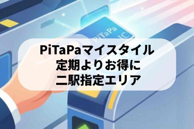 PiTaPa「マイスタイル」の登録方法を教えます！定期よりお得って本当？