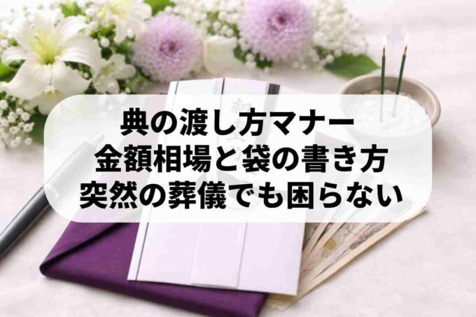 典の渡し方マナーと金額相場！突然の葬儀で困らない一般常識