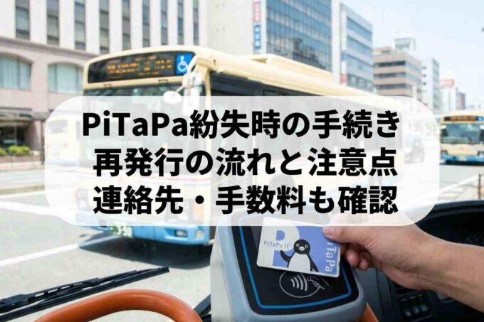 バスでも便利なPiTaPa！乗り方や割引・基礎知識を徹底解説