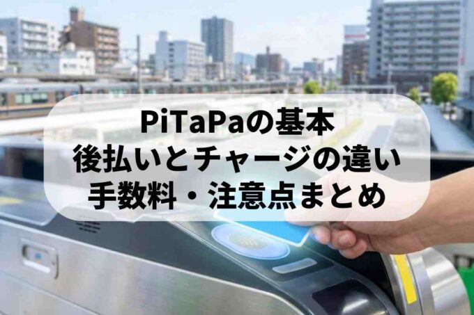 PiTaPaの使い方とメリット！後払いの仕組みや保証金預託制も解説