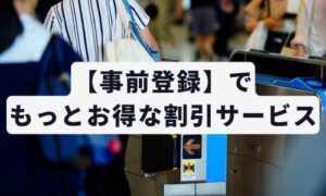 割引サービスのイメージ画像