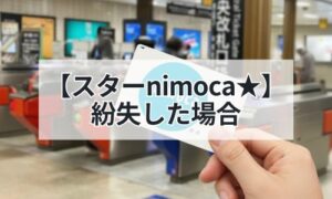 スターnimoca紛失した場合イメージ