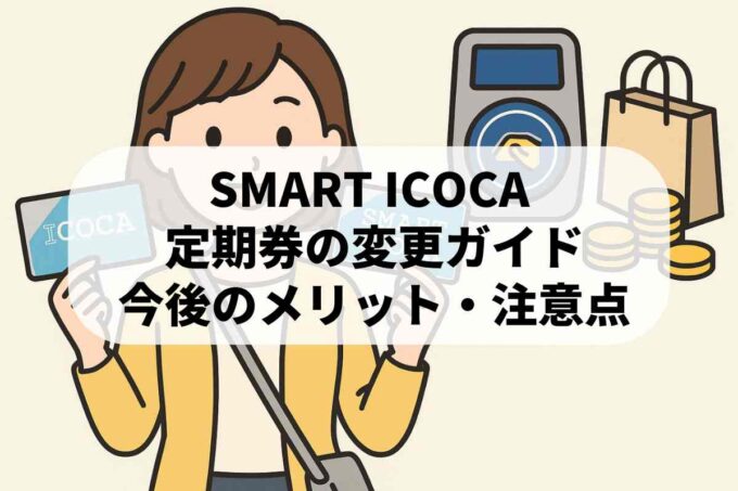 SMART ICOCAの定期券変更方法！現状のメリット・デメリットを解説