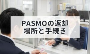 PASMOの返却場所と手続きイメージ