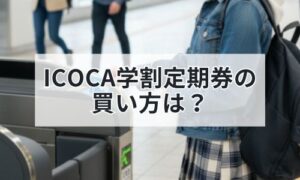 学生がICOCAを利用するイメージ