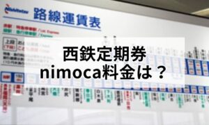 西鉄定期券（nimoca）の料金イメージ