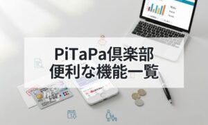 PiTaPa倶楽部の便利な機能イメージ