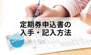 定期券申込書の入手・記入方法イメージ