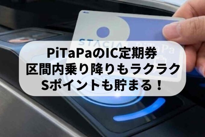 PiTaPa定期券はお得？STACIAカードで1%還元のメリットや払い戻しルールを解説
