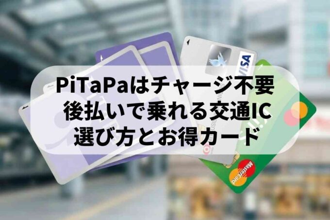 PiTaPaはクレジットカードとセットが便利！おすすめ提携カード