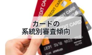 カードの系統別審査傾向イメージ