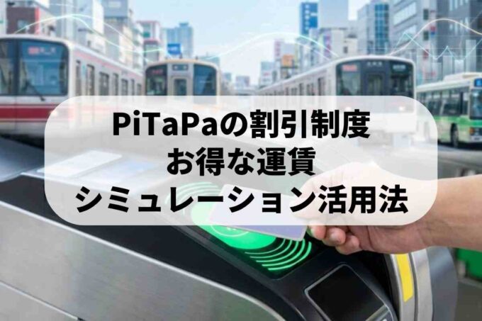 PiTaPaの割引制度を徹底解説！お得な運賃シミュレーション活用法