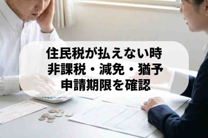 住民税が払えない場合はどうなる？減免措置を受ける方法は？