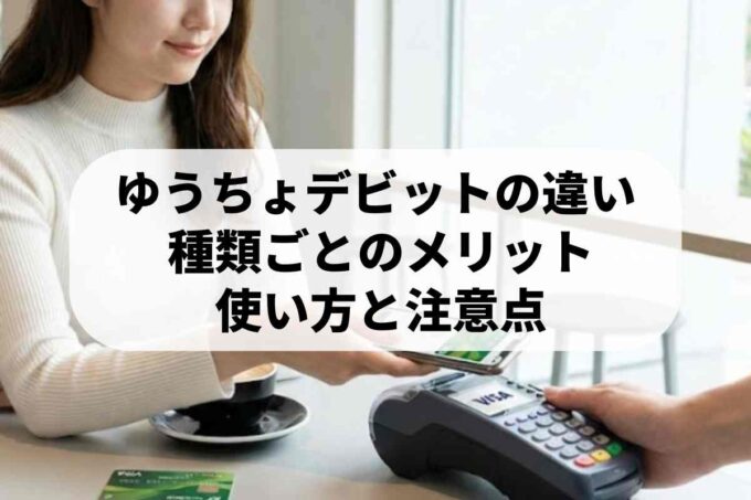 ゆうちょデビット(Visa)とJ-Debitの違いは？使い方と注意点を解説！