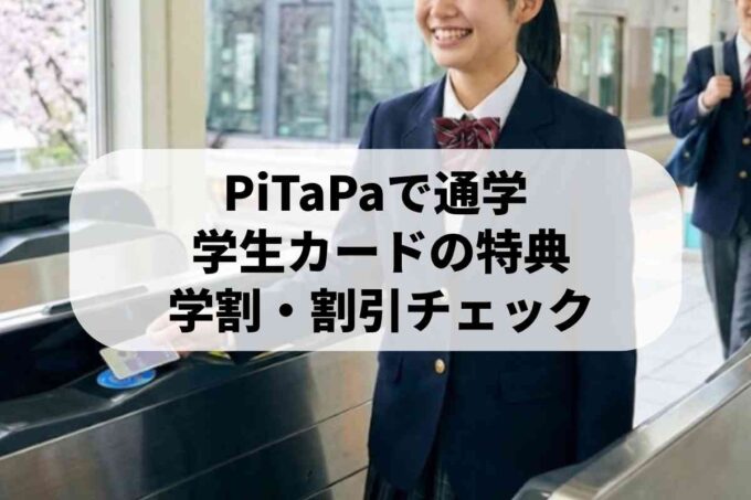 学生の通学に便利！PiTaPa学生カードのメリットと定期券の仕組みを解説