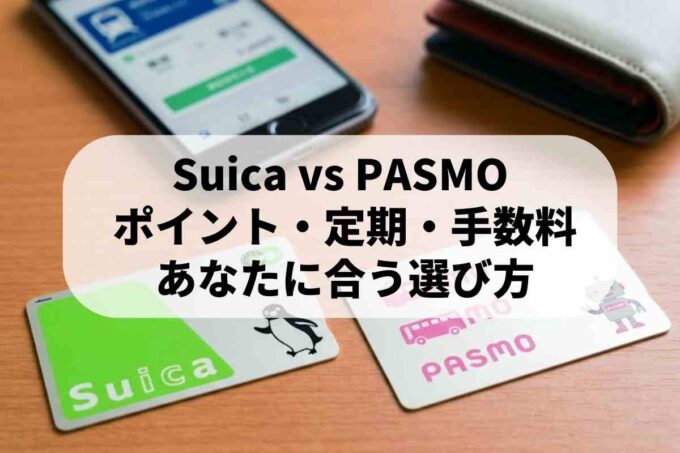 SuicaとPASMOはどっちがお得？徹底比較した結果！