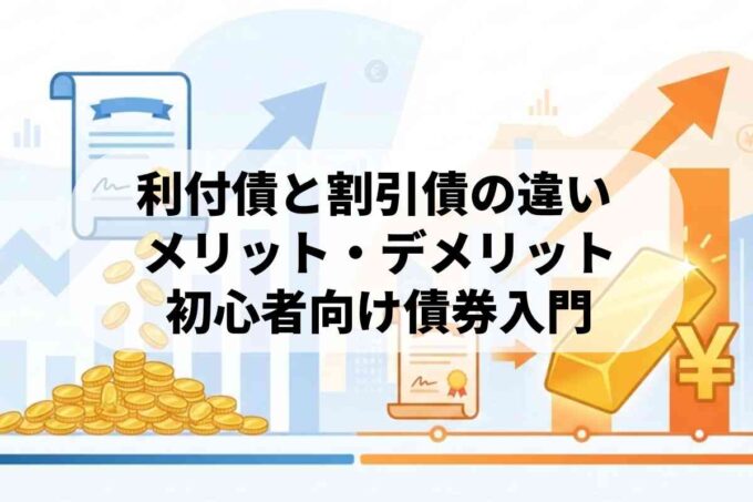 割引債と利付債はどんな債権？メリットとデメリットを覚えよう！