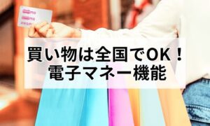PASMO買い物は全国でOKイメージ