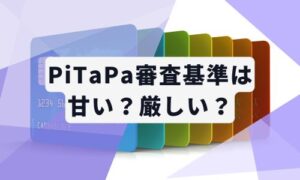 PiTaPaカードの審査イメージ
