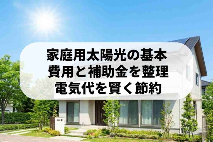 家庭用太陽光発電は元が取れる？費用対効果や仕組み・メリットを解説