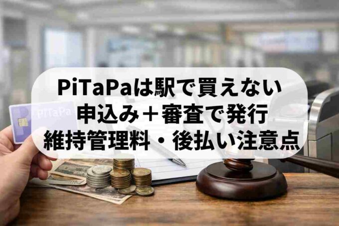 PiTaPaの作り方と発行手順！審査や解約方法・維持費の注意点
