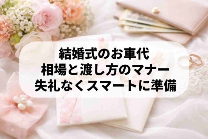 結婚式のお車代ガイド！金額相場からスマートな渡し方のマナーまで