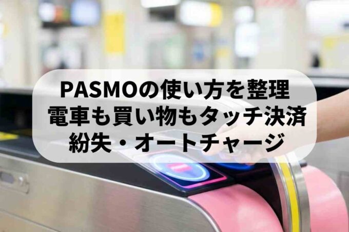 初めてのPASMO完全ガイド！初心者でも安心な使い方と活用ポイント