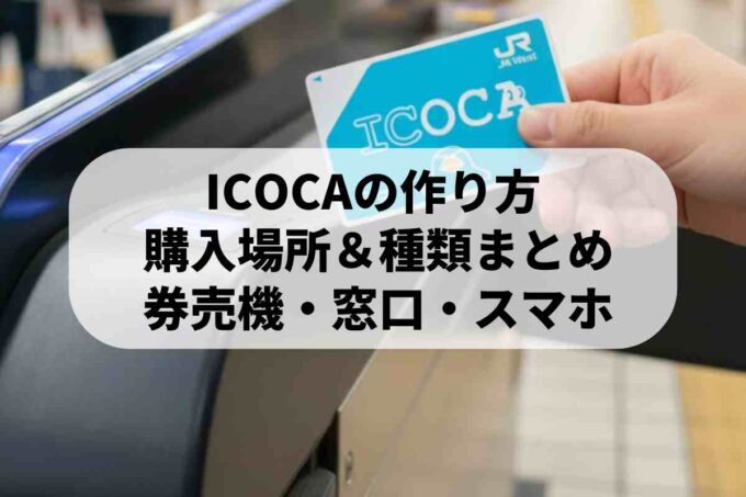 ICOCAの申し込み方法を4種類ご紹介！初心者でも安心の方法！