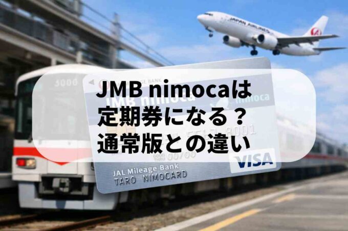 JMB nimocaは定期券になる！JALマイル特典と通常版との違い