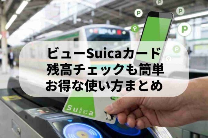 ビューSuicaカードの使い方ガイド！便利な機能や残高照会も解説