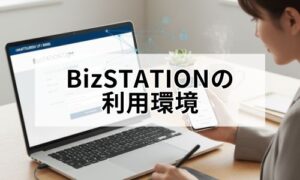 BizSTATIONの利用環境イメージ画像
