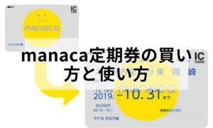 manaca定期券の買い方と使い方イメージ