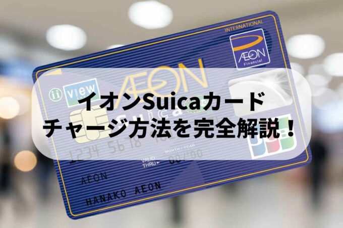 イオンSuicaカードのチャージ方法を完全解説！オートチャージ設定からWAON POINT活用術まで