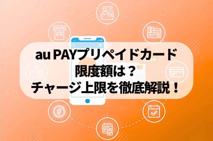 au PAYプリペイドカードの限度額は？チャージ方法別の上限を徹底解説！