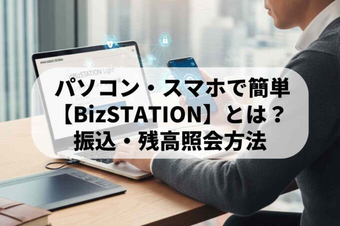 無料版がオススメ！BizSTATION（Light）とは？振込や残高照会方法は？